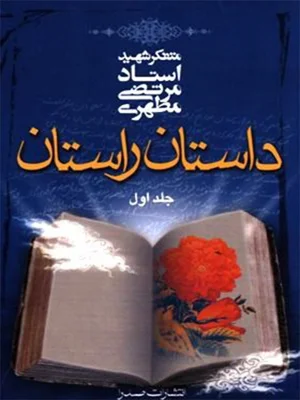 داستان راستان جلد 1